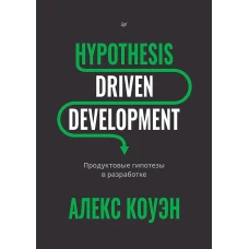 Hypothesis-Driven Development: Продуктовые гипотезы в разработке
