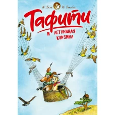 Тафити и летающая корзина (киносупер)