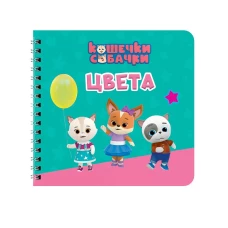 КНИГИ НА КАРТОНЕ на гребне 145х145. ЦВЕТА. Кошечки-собачки