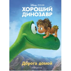 Хороший динозавр. Дорога домой. Книга для чтения с цветными картинками_