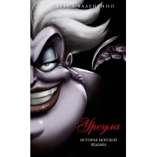 Урсула. История морской ведьмы (мягк. обл)_