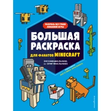 Большая раскраска для фанатов Minecraft (неофициальная но оригинальная)_Б