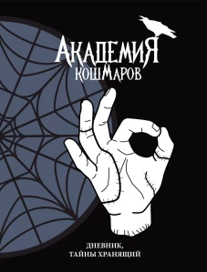 Скетчбук. Академия кошмаров (It`s okay)_
