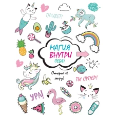 Скетчбук. Магия внутри (тебя)! Открой её миру!