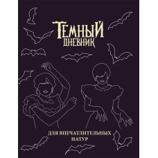 Скетчбук. Темный дневник_