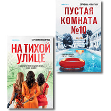 Комплект из 2-х книг Серафины Новы Гласс (На тихой улице Пустая комната №10)