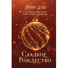 Сладкое Рождество