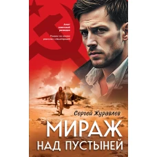 Мираж над пустыней