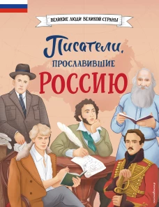 Писатели прославившие Россию_Ч