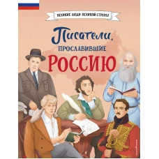 Писатели прославившие Россию_Ч
