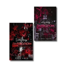 Комплект из 2-х книг Сары Адам: Танец с дьяволом + Танец с дьяволом. Расплата