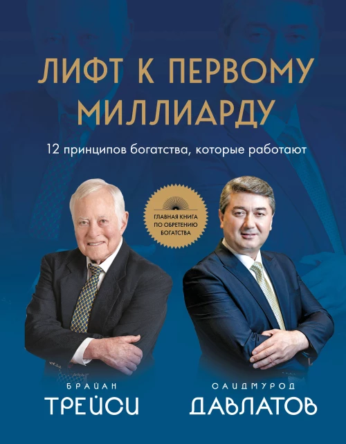 Лифт к первому миллиарду. 12 принципов богатства которые работают