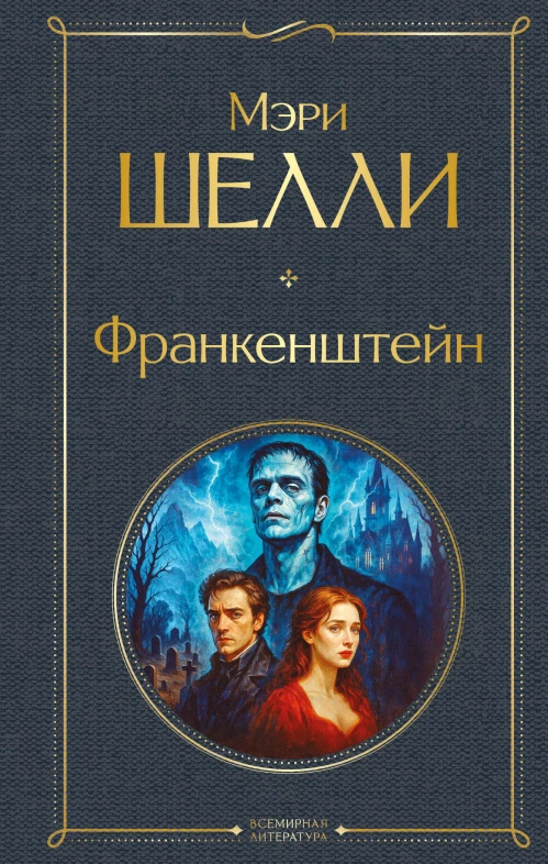 Франкенштейн или Современный Прометей