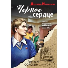 Черное сердце