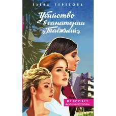 Убийство в санатории "Таёжный"