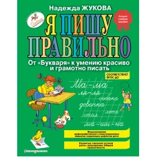Я пишу правильно. От &quot;Букваря&quot; к умению красиво и грамотно писать_Б