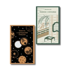 Набор "Старинные японские повести" (из 2-х книг: "Повесть о прекрасной Отикубо" "Записки у изголовья")