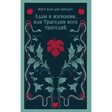 Адам в изгнании или Трагедия всех трагедий (часть 2)