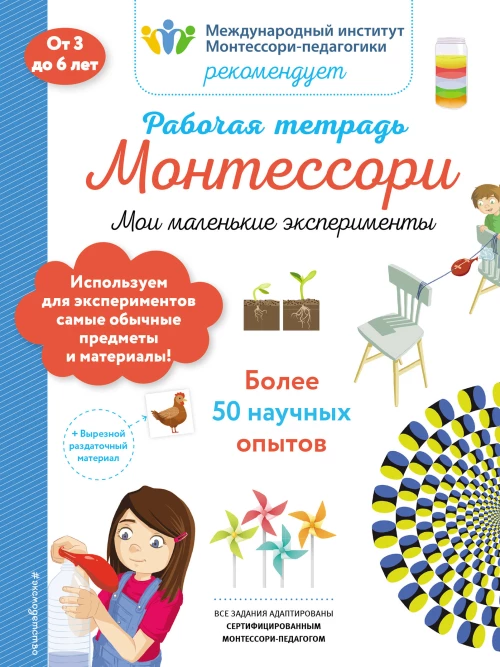 Мои маленькие эксперименты. Рабочая тетрадь_(Б)