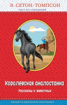 Королевская аналостанка. Рассказы о животных (с крупными буквами рис. автора)_Д
