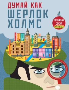 Думай как Шерлок Холмс_(С)