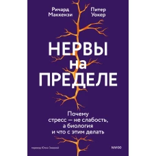 Нервы на пределе. Почему стресс — не слабость а биология и что с этим делать