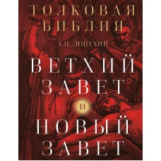 Толковая Библия: А.П. Лопухин. Ветхий Завет и Новый Завет