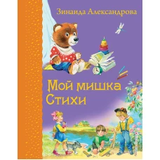 Мой мишка. Стихи (ил. В. Канивца)_Д