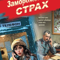 Замороженный страх