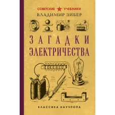 Загадки электричества. Лучшие советские учебники