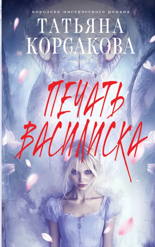Печать Василиска