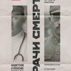 Врачи смерти. Нацистские и японские программы экспериментов над живыми и мертвыми