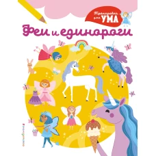 Феи и Единороги_(С)