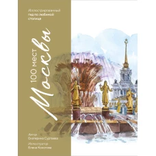 100 мест Москвы. Атмосферный гид по столице в акварельных скетчах