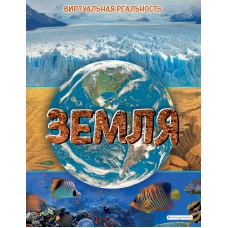 Земля. Виртуальная реальность_С