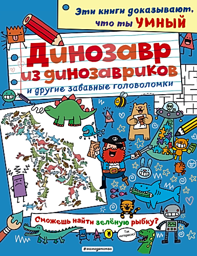 Динозавр из динозавриков и другие забавные головоломки_(С)