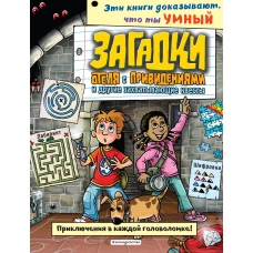 Загадки отеля с привидениями и другие захватывающие квесты_(С)