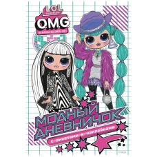 L.O.L. Surprise! O.M.G. Модный дневничок с анкетами и наклейками
