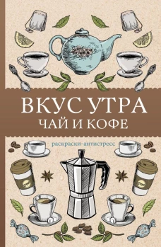 Вкус утра. Чай и кофе. Раскраска антистресс