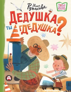 Дедушка ты гдедушка?