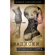 Записки судмедэксперта