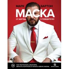 Маска: от жертвы к победителю. Как распознать абьюзера вернуть контроль и начать новую жизнь