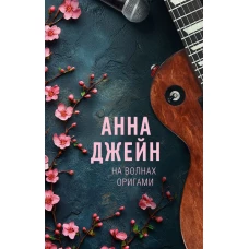 На волнах оригами. Музыкальный приворот