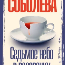 Седьмое небо в рассрочку