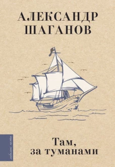 Там за туманами