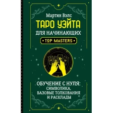 Таро Уэйта для начинающих. Обучение с нуля: символика базовые толкования и расклады