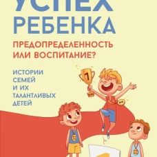 Успех ребенка &mdash; предопределенность или воспитание? Истории семей и их талантливых детей