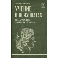 Учение о психопатах. Патологии души и разума