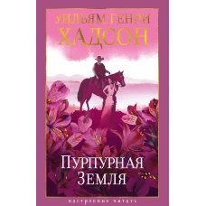 Пурпурная Земля