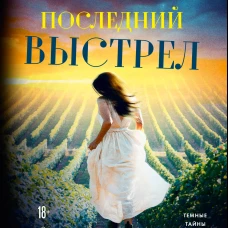 Последний выстрел